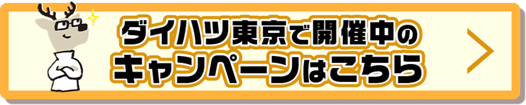 ダイハツ東京で開催中のキャンペーンはこちら